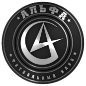 Альфа